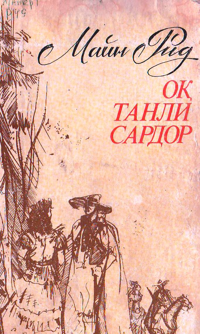 Оқ танли сардор