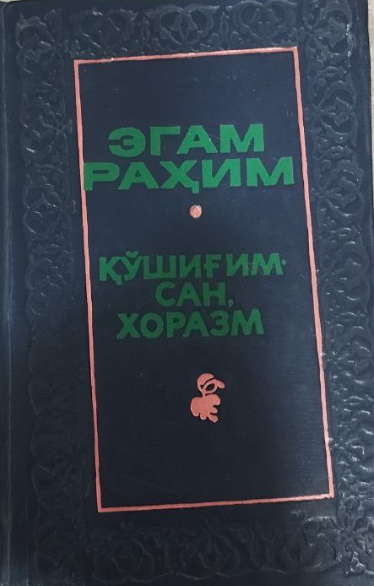 Қўшиғимсан Хоразм