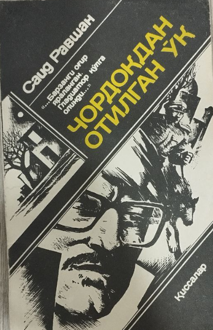 Чордоқдан отилган ўқ