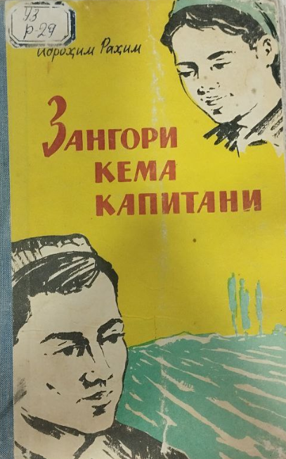 Зангори кема капитани