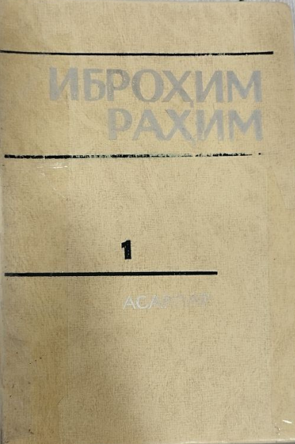 Асарлар Уч жилдлик Биринчи жилд