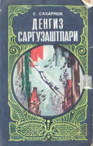 Денгиз саргузаштлари