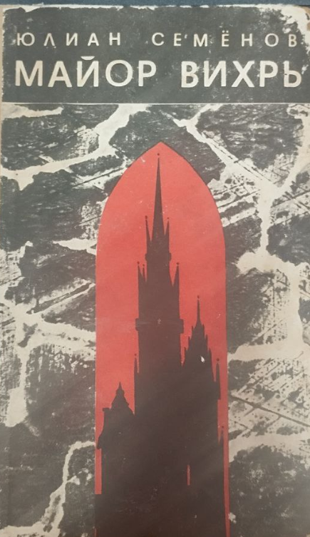 Майор вихрь