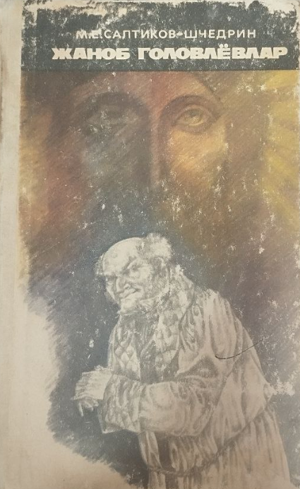 Жаноб головлёвлар