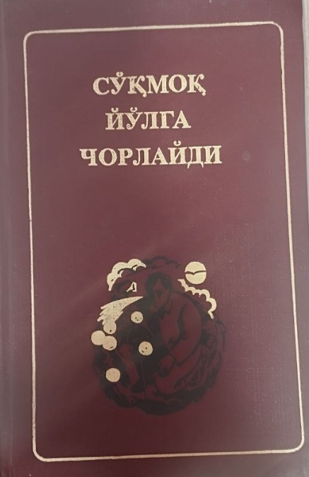 Сўқмоқ йўлга чорлайди.