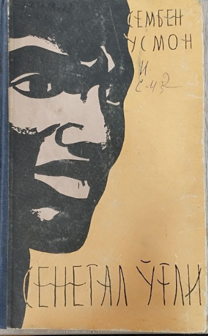 Сенегал ўғли