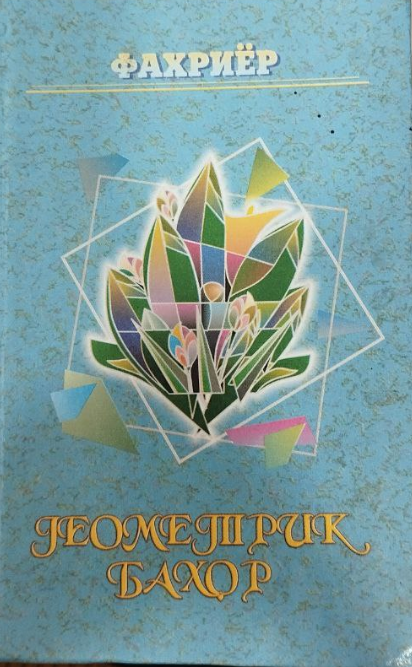 Геометрик баҳор