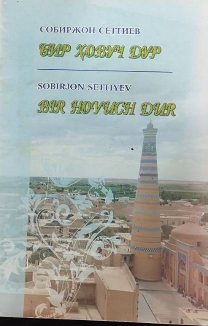 Бир ҳовуч дур