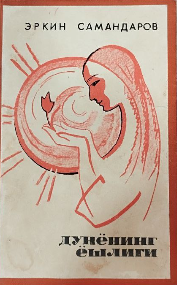 Дунёнинг ёшлиги