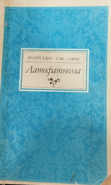 Латофатнома