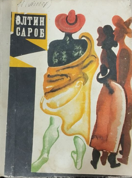 Олтин сароб