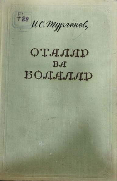 Оталар ва болалар