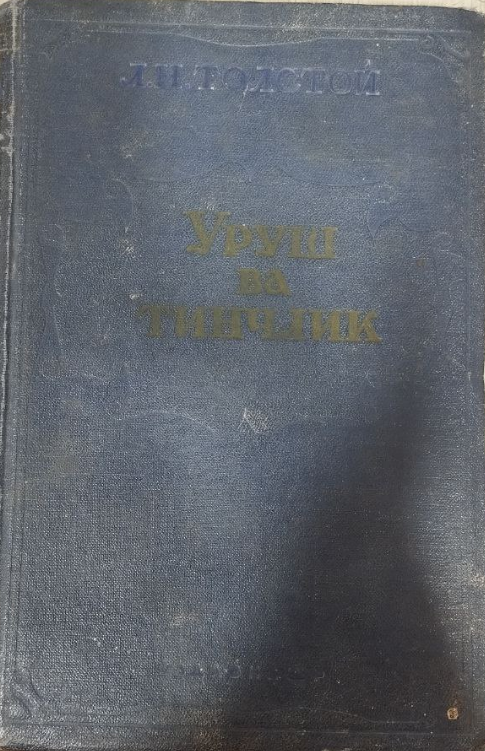 Уруш ва тинчлик. Тўрт том. 2 том