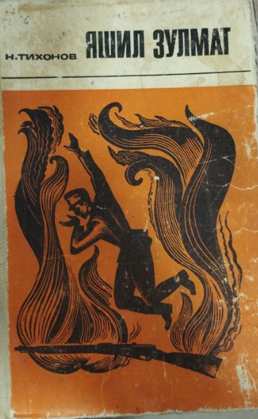 Яшил зулмат