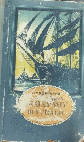 Колумб шхунаси