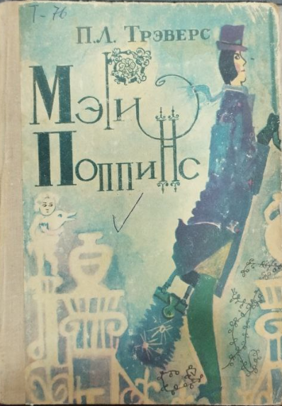 Мэри Поппинс