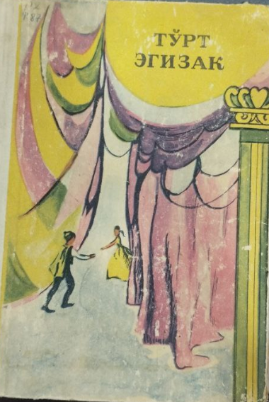 Тўрт эгизак