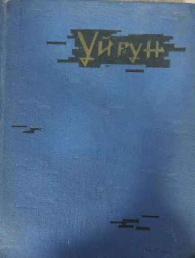 Танланган асарлар. Уч томлик. Биринчи том