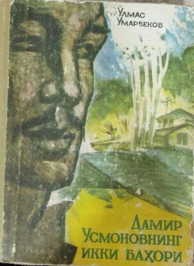 Дамир Усмоновнинг икки баҳори.