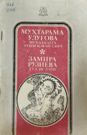 Муҳаббатга тўймасман сира