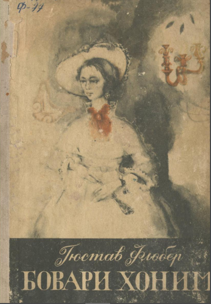 Бовари хоним