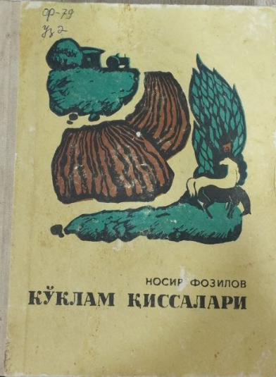 Кўклам қиссалари
