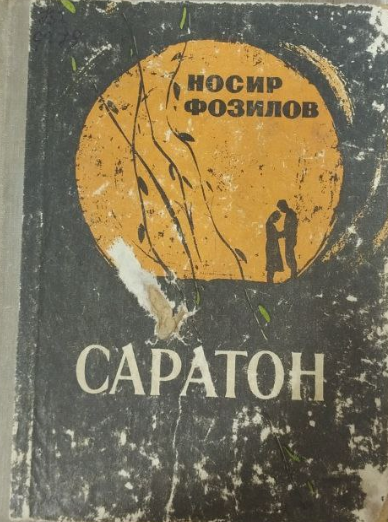Саратон