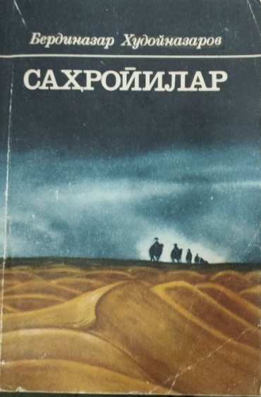 Саҳройилар