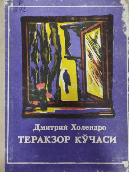 Теракзор кўчаси