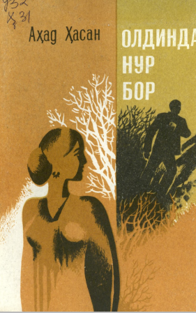 Олдинда нур бор