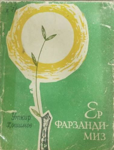 Ер фарзандимиз