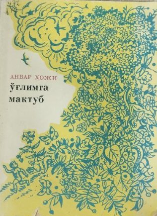 Ўғлимга мактуб