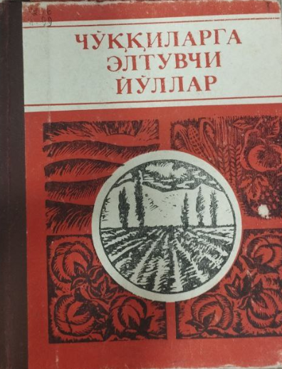 Чўққиларга элтувчи йўллар.