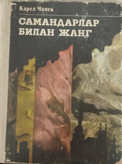 Самандарлар билан жанг