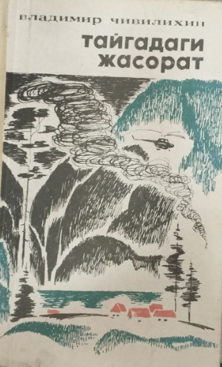 Тайгадаги жасорат