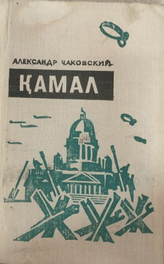 Қамал. Биринчи китоб