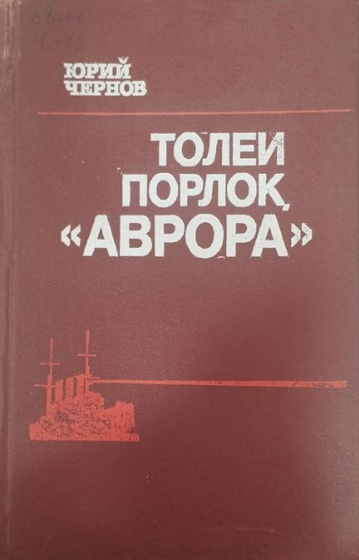 Толеи порлоқ. Аврора