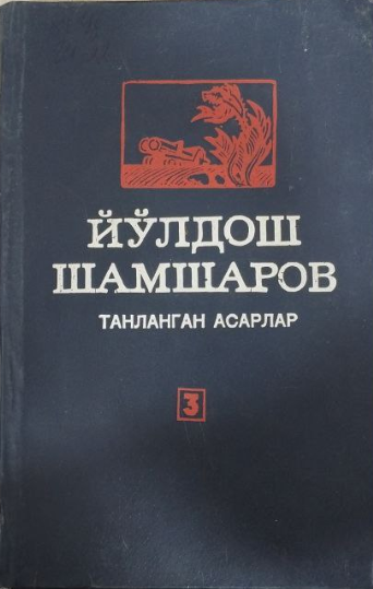 Танланган асарлар. Уч томлик. Учинчи том