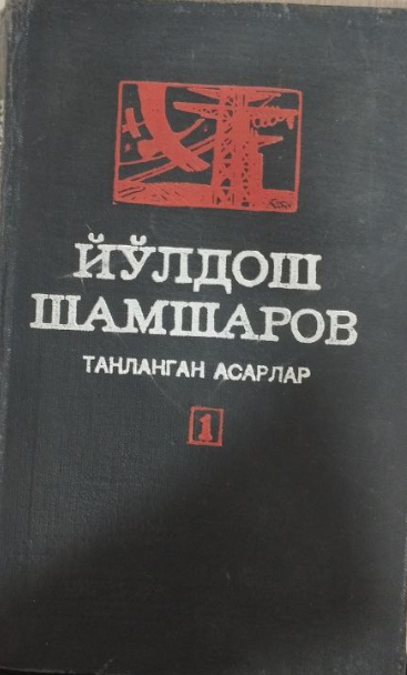 Танланган асарлар. Уч томлик. Биринчи том
