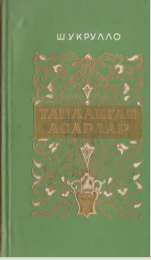 Танланган асарлар