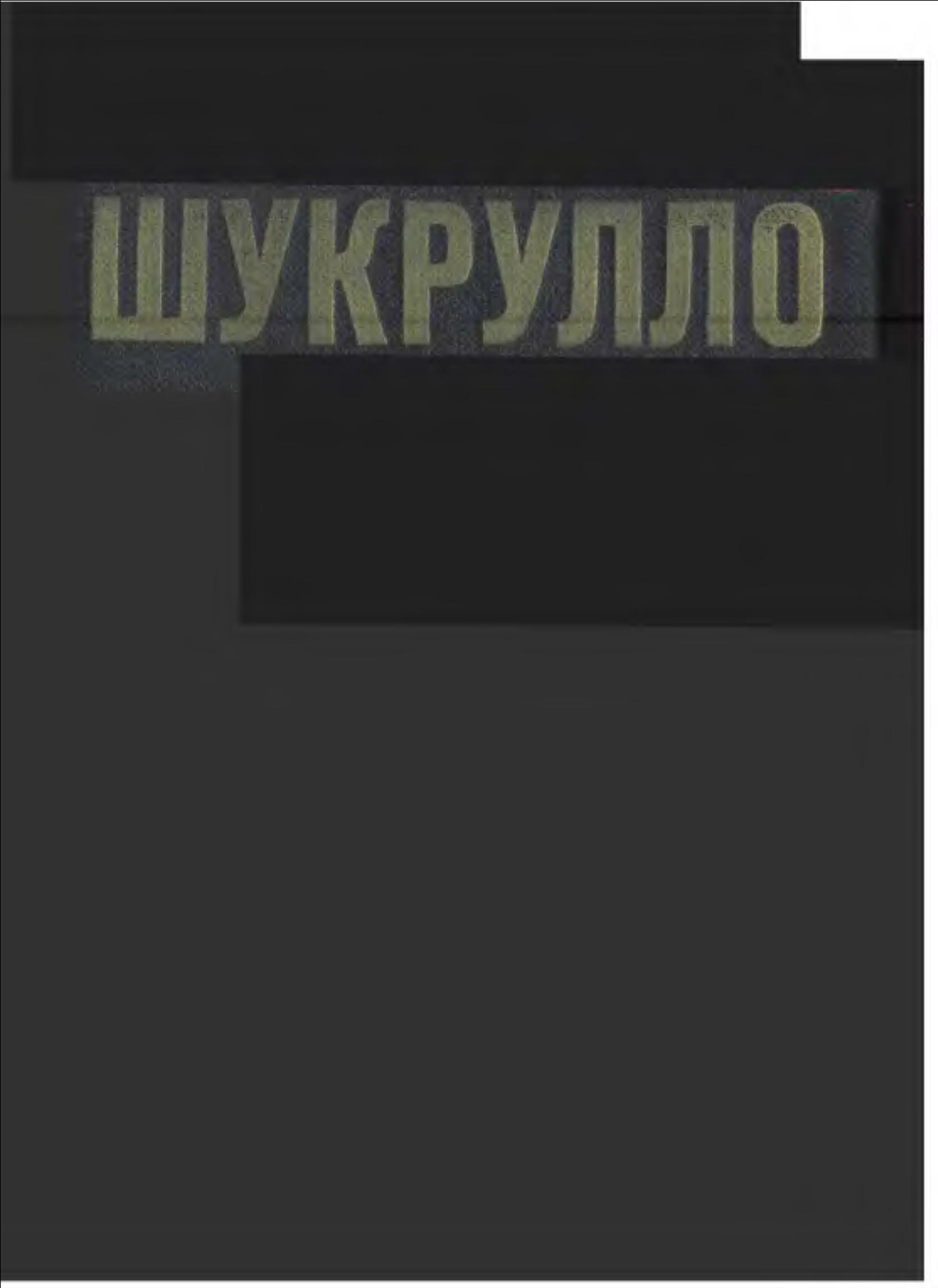 Сайланма. Уч жилдлик. Биринчи жилд