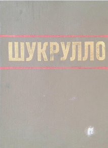 Сайланма.Уч жилдлик. Иккинчи жилд