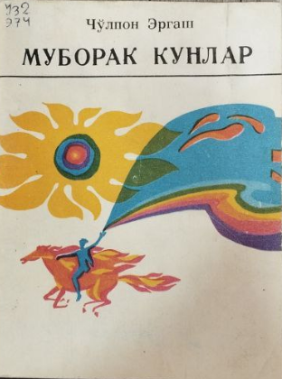 Муборак кунлар