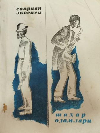 Шаҳар одамлари