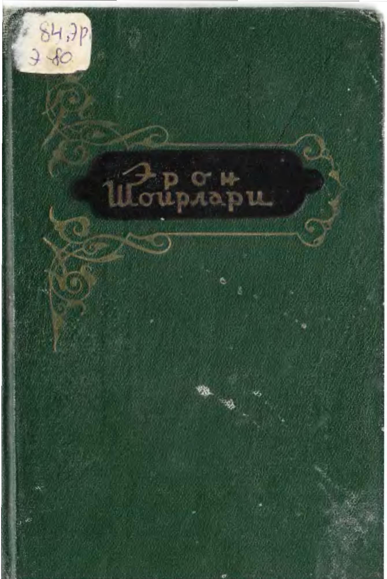 Эрон шоирлари