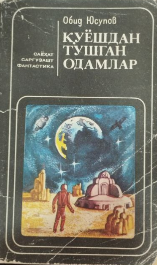 Қуёшдан тушган одамлар