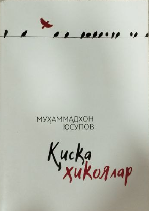 Қисқа ҳикоялар