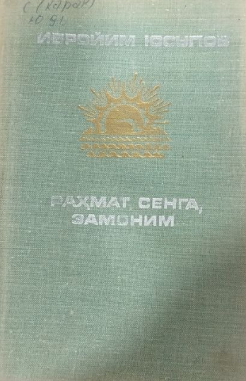 Раҳмат сенга замоним