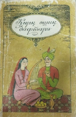 Қирқ ошиқ дафтари