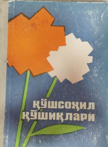 Қўшсоҳил қўшиқлари